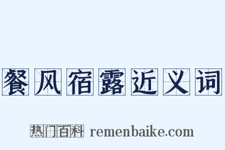 餐风宿露近义词是什么意思的图片
